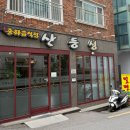 산동성 - 영등포구 가마산로89길 4-1 | [부산서구] 부산대학교병원 맛집 산동성, 36년 전통 중국집 짜장 짬뽕 탕수육 세트 후기