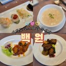 초이스뷰의원 | 서울입성!중식 코스요리 먹고 왔어요、[여의도 고급중식당‘백원’]