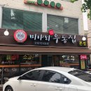 미아리우동집 이미지