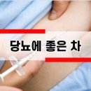 당뇨에 좋은 약차 이미지