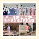 리틀어린이집 | 아기 어린이집등원룩 전주 리틀베니 아동복에서 아기옷 구입후기