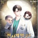 느낌있개 | 덤벙 천상계 얼굴로 거물급 성형외과 의사 원작 결말 줄거리 후기