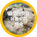 금오산고향촌식당 | 구미현지인이 추천하는 대혜골 유황오리 백숙으로 맛과 건강을 한꺼번에 금오산맛집