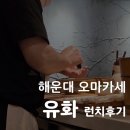 유화식당 | 부산 해운대 오마카세 유화 런치타임 후기