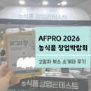 다인푸드시스템 주식회사 | [2026 AFPRO] 농식품 창업박람회 부스 코엑스 2일차 후기(먹거리, 상품)