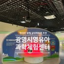 아동보호종합센터 맞은편 | 광명 아기랑 가볼만한 곳. 영유아과학체험센터 이용 후기 (예약, 운영시간, 주차 정보 총정리)