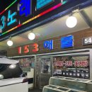 153해물 전문점 이미지