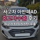 세명 수출 자동차 상사 | 창원 중고차 아반떼AD수출, 사고차 시세 얼마나 받을까