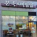 본죽&비빔밥 신호점 | 부산 신호동 맛집 밥집 점심 포장 배달이 가능한 본죽&비빔밥