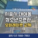 시흥청소년수련관 | 시흥 자동문 수리 / 대야동 청소년수련관 현관출입문 고장 현대자동문 오퍼레이터 교체