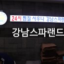 강남스파랜드 네이버블로그