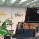 뮤직슐레음악학원 티스토리