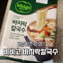 밥비비고 | 밥하기 싫을 때 5분이면 완성하는 비비고 바지락칼국수 후기