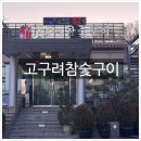 우미내길 | 워커힐 맛집 구리 맛집 구워주는 고깃집 <고구려참숯구이> 후기