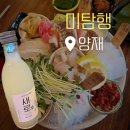 잘하는횟집 | 숙성회 잘하는 양재 횟집 , 양재 '미탐행' 후기