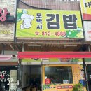 모박사김밥