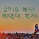 2018년 축제 일정 이미지