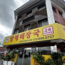 소풀이양평해장국 - 서구 | 연안부두맛집 24시 소풀이양평해장국 밥 선지 무한리필 국밥 찐 후기