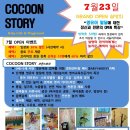 ＜베이비카페 COCOON STORY＞ 5가지 통 큰 이벤트 + 무료특강(영유아발달과 놀이) //선착순 마감입니다. 이미지