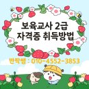 보육교사 2급 자격증 취득 함께 해보아요!! 이미지