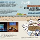 🎶클래식과 국악을 융합한 퓨전국악 앙상블 &#39;사나래&#39; 공연 홍보합니다(11.5.(수)전남 광주)🎵 이미지