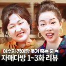 자매다방 | 모범택시도 엑소도 무너졌다! 자매다방 이수지 정이랑 포텐 터진 토요일 예능