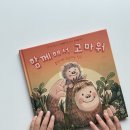 비룡소 책 신간 함께해서 고마워 (to. 예민하고 불안한 아이들에게)