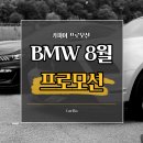 [카피아] BMW 8월 프로모션 총 정리~!! 이미지