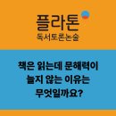 위례별초독서논술, 책은 읽는데 문해력이 늘지 않는 이유는 무엇일까요?