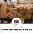 스타벅스 스벅 12월 푸드 신메뉴 메리 베리 베이글 샌드 리뷰