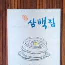 삼백집세종첫마을점 이미지