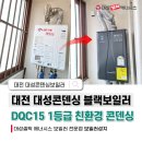 드림빌리지 | 대전 대성콘덴싱보일러 AS기간 지족동 드림빌리지 노후보일러 교체 설치