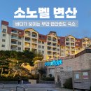 대명가든 | 소노벨 변산 패밀리 스탠다드 객실 후기 가족여행 숙소로 좋은 이유 : 셀프가든 정보까지