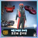 포르쉐PC | 배틀그라운드 모바일 | 포르쉐 콜라보 차량스킨, 의상...대방출! 구매 꿀팁과 스포츠카 스킨 획득 후기