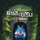 지브리&디즈니 OST 퍼레이드 이미지