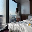 더하루호텔 | [도쿄 신주쿠 호텔 추천] 더 그루브 호텔 숙박후기 | 조식후기 | 도쿄 뷰맛집 호텔추천
