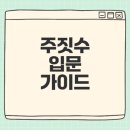 도봉온누리약국 | 도봉구 주짓수 입문 어디서 시작할까