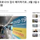 입국 전 코로나19 검사 폐지하기로…9월 3일 0시부터 적용 [타우랑가 비전유학원] 이미지