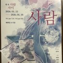 길연 | 사람과 사람 사이, 말하지 못한 마음의 거리｜연극 ＜사람 사이＞ 관람 후기