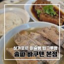 송파소방서 | 싱가포르 미슐랭 빕구르망 9년 송파 바쿠테 본점 l 위치, 가격 웨이팅, 오픈시간