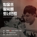 [식순, 대진표] 제5회 팀울프 팔씨름 토너먼트 이미지