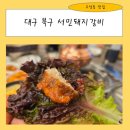 서민숯불갈비 | 대구 북구 고성동 돼지갈비 맛집 서민숯불갈비 서민숯불돼지갈비