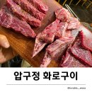 당구한판OK | 인천 중구 영종도 압구정화로구이 | 숯불향 가득 소고기 맛집, 가성비 최고 &amp; 넓은 주차장 완비