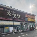 호선당