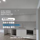 반포미도2차 | 클린업홈케어 서초구 반포동 반포미도2차 아파트 입주청소 후기