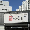 명짬뽕 | 포항 오천 웨이팅 맛집 명짬뽕 기다리면서 까지?