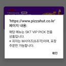 VIP.T | [정보] skt T멤버십 VIP pick 실망 피자헛 선택 비추후기