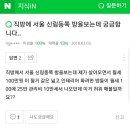 일부 사람들이 서울에서 월세 저렴하다고 생각하는 동네 1인자. Jpg 이미지