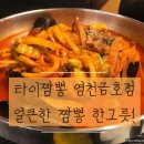 타이짬뽕영천