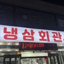성정회관 | [천안 성정] 천안냉삼맛집 솔직후기! '천안냉삼회관'